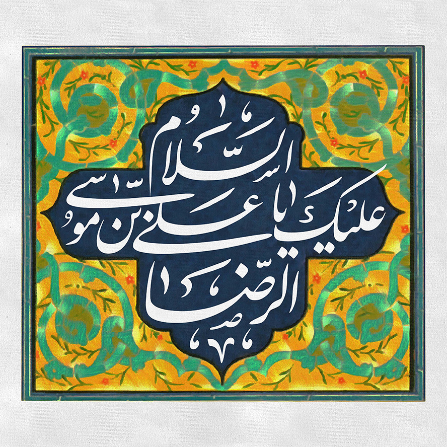 عکس با کیفیت قاب زیبا به رنگ زرد و سبز و نام زیبای و متن السلام علیک یا علی بن موسی الرضا در وسط قاب