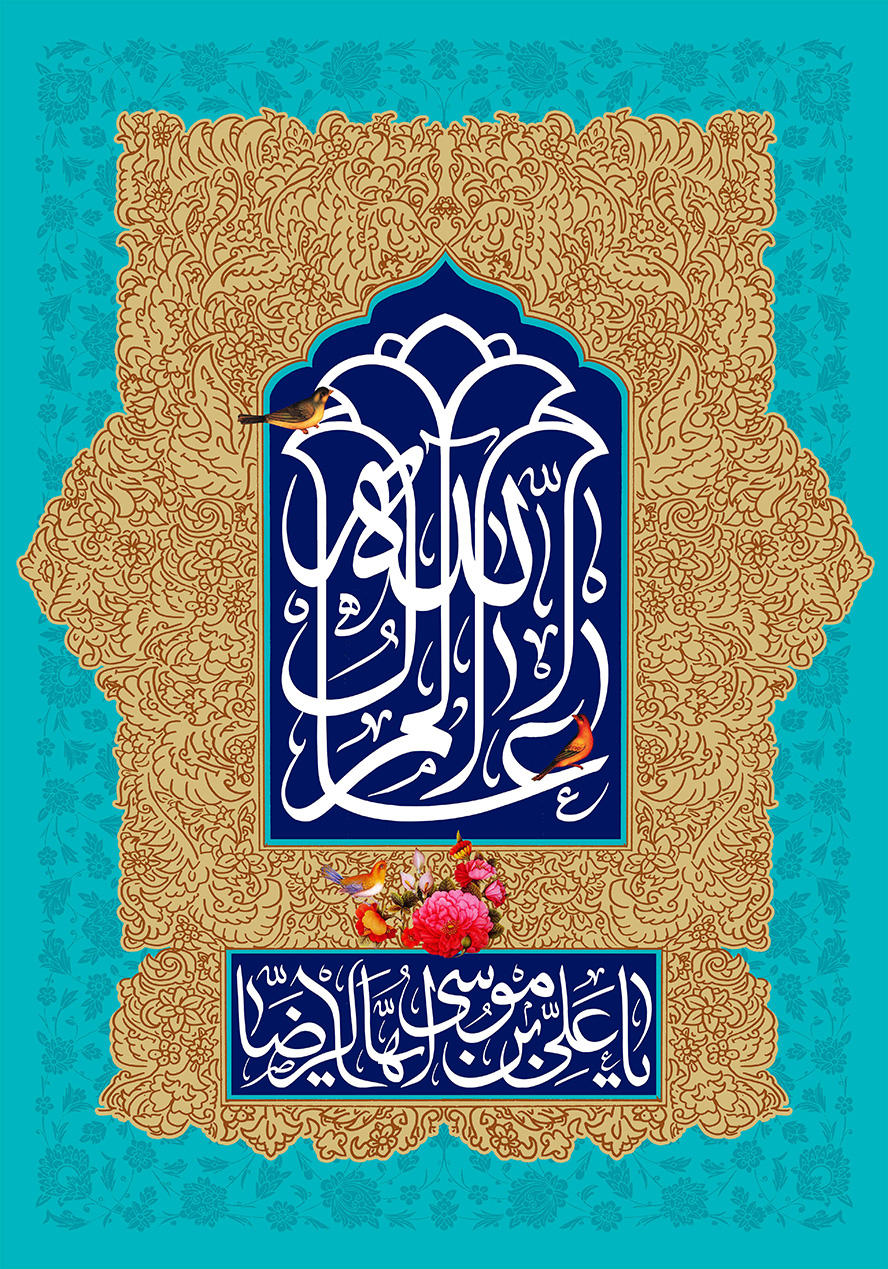 عکس با کیفیت پس زمینه به رنگ فیروزه ای و قاب زیبا با زمینه کرمی و تزئین شده با خطوط اسلیمی و متن یا عالم آل الله در وسط قاب به شکل گل و نام زیبای علی بن موسی الرضا (ع) قاب