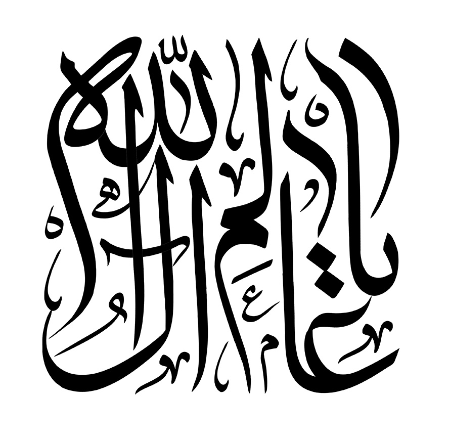 عکس با کیفیت یا عالم آل الله با فونت زیبا و پس زمینه به رنگ سفید