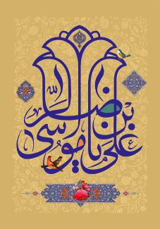عکس با کیفیت پس زمینه به رنگ قهوه ای و تزئین شده با نقوش اسلیمی به همراه تذهیب و متن یا علی بن موسی الرضا در وسط قاب به رنگ لاجوردی