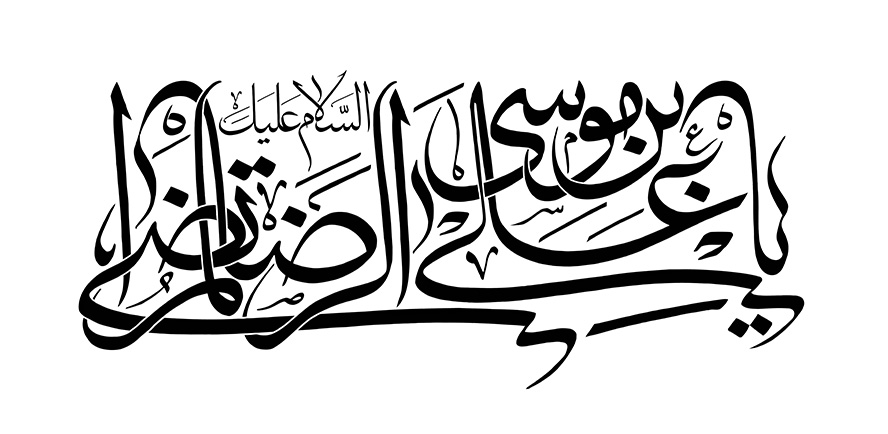 عکس با کیفیت یا علی بن موسی الرضا المرتضی با فونت زیبا در پس زمینه سفید