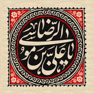 عکس با کیفت قاب زیبا به رنگ مشکی و قرمز و متن یا علی بن موسی الرضا در وسط قاب