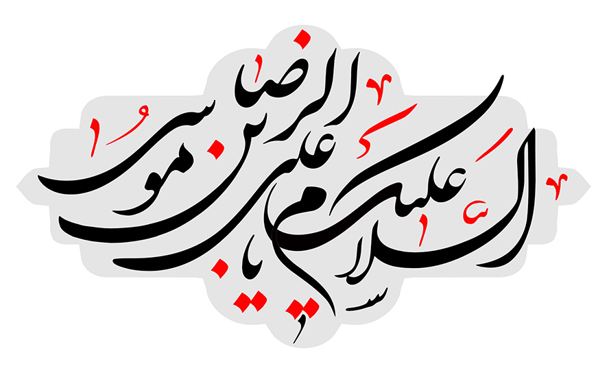 عکس با کیفیت السلام علیک یا علی بن موسی الرضا با فونت زیبا به رنگ مشکی و قرمز و پس زمینه به رنگ خاکستری
