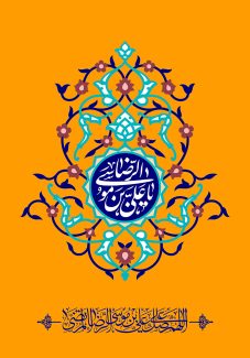 عکس با کیفیت پس زمینه به رنگ نارنجی و خطوط اسلیمی زیبا به دور قاب و متن علی بن موسی الرضا در داخل قاب با زمینه ی لاجوردی