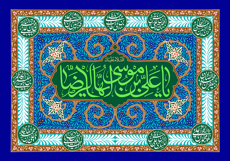 عکس با کیفیت یا علی بن موسی الرضا (ع) به رنگ سبز نوشته شده در قاب بسیار زیبا به رنگ آبی و نام زیبای یازده امام در قاب های کوچک به دور قاب