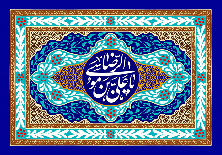 عکس با کیفیت قاب زیبا به رنگ کرمی و آبی و تزئین شده با خطوط و نام زیبای یا علی بن موسی الرضا در وسط قاب در پس زمینه لاجوردی