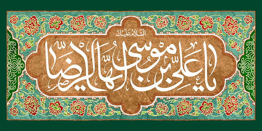 عکس با کیفیت قاب به رنگ سبز و تزئین شده با خطوط اسلیمی به رنگ قرمز و متن یا علی بن موسی الرضا در وسط قاب با پس زمینه قهوه ای
