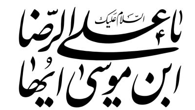 عکس با کیفیت السلام علیک یا علی ابن موسی الرضا با فونت زیبا در پس زمینه سفید