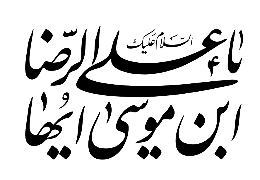 عکس با کیفیت السلام علیک یا علی ابن موسی الرضا با فونت زیبا در پس زمینه سفید