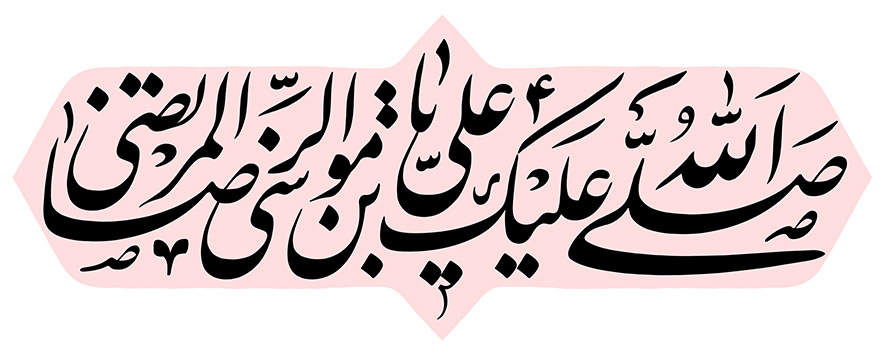 عکس با کیفیت صلی الله علیک یا علی بن موسی الرضا المرتضی با فونت زیبا و در قاب صورتی