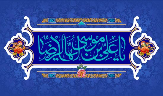 عکس با کیفیت علی بن موسی الرضا در قاب زیبا با کادر سفید و تزئین شده با گل مرغ و پس زمینه به رنگ لاجوردی