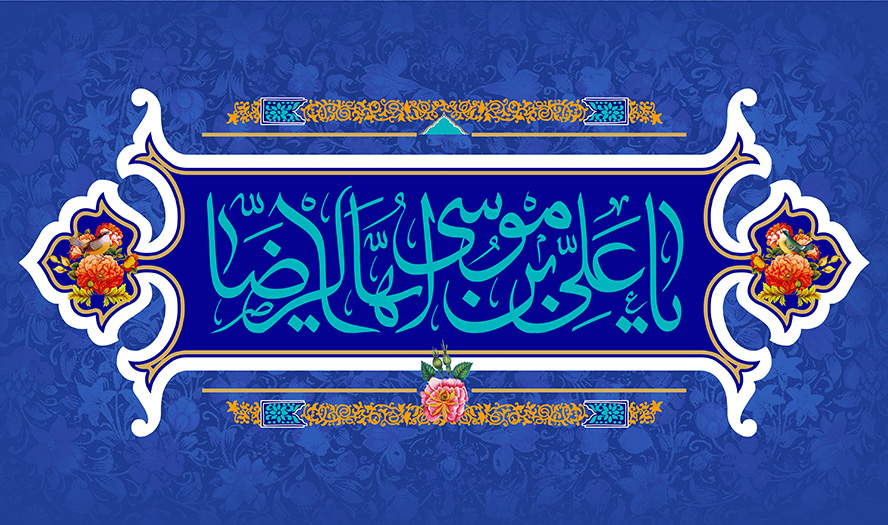 عکس با کیفیت علی بن موسی الرضا در قاب زیبا با کادر سفید و تزئین شده با گل مرغ و پس زمینه به رنگ لاجوردی