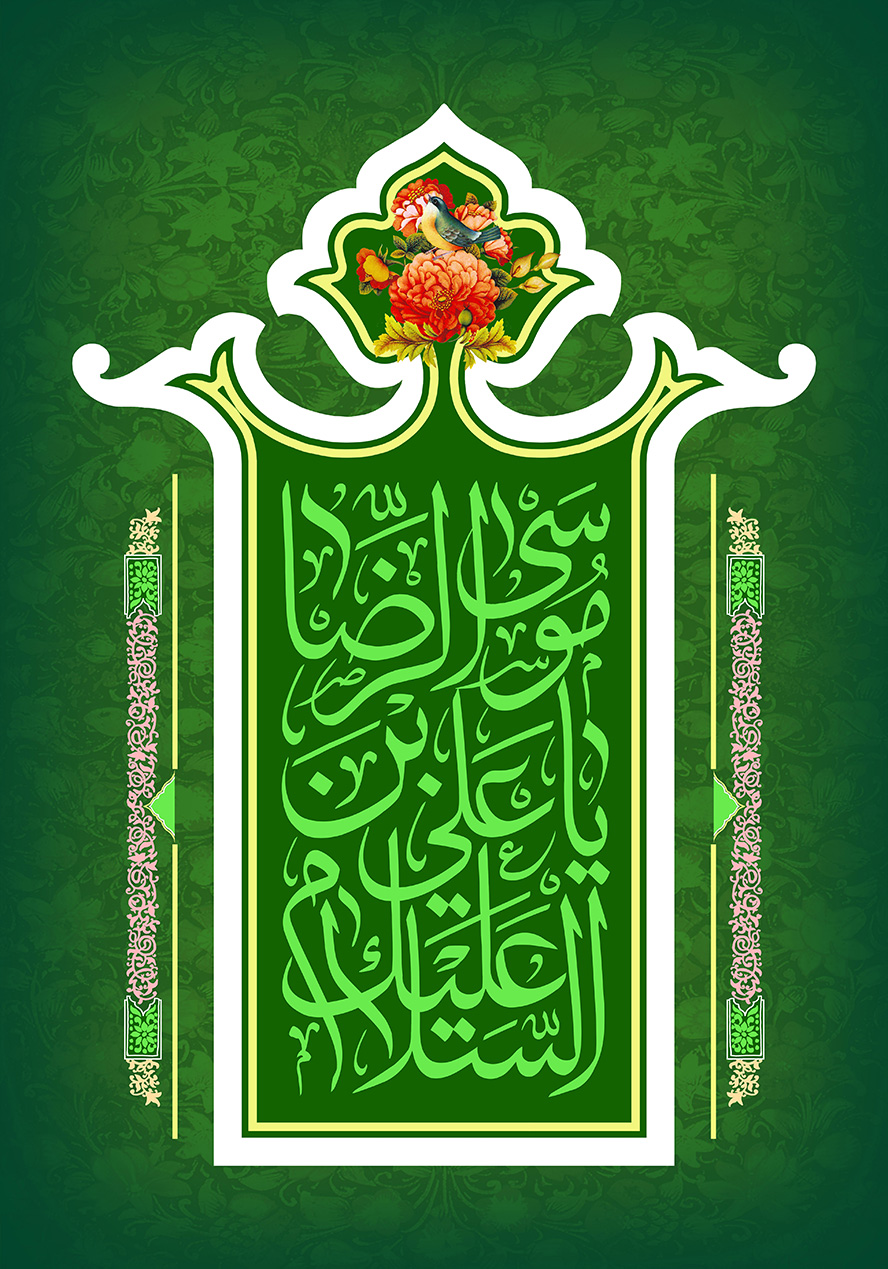 عکس با کیفیت پس زمینه به رنگ سبز زیبا و قاب زیبا با کادر سفید و متن السلام علیک یا علی بن موسی الرضا به رنگ سبز در وسط قاب