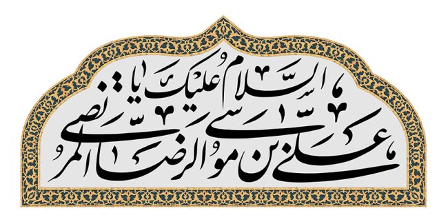 عکس با کیفیت السلام علیک یا علی بن موسی الرضا المرتضی نوشته شده در قاب با کادر طلایی و زمینه خاکستری