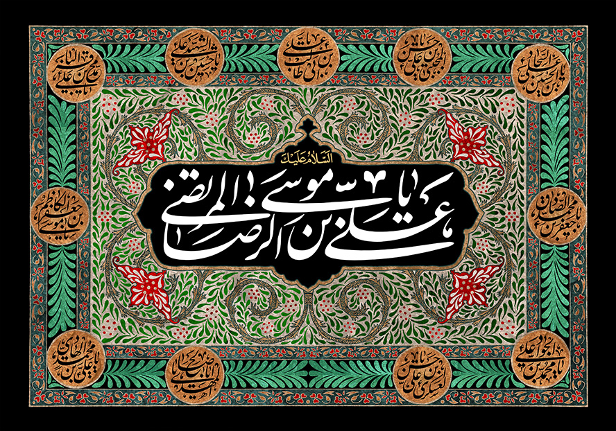 عکس با کیفیت علی بن موسی الرضا المرتضی در وسط قاب در پس زمینه مشکی و زمینه تزئین شده با خطوط و گل های اسلیمی و نام یازده امام به دور قاب