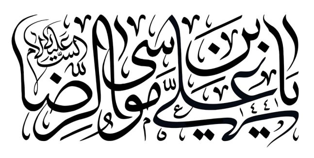عکس با کیفیت یا علی بن موسی الرضا علیه السلام در پس زمینه سفید