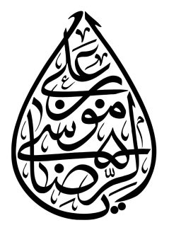 عکس با کیفیت علی بن موسی الرضا با فونت زیبا و به شکل اشک در پس زمینه سفید