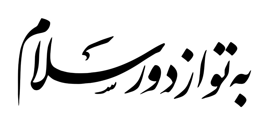 عکس با کیفیت به تو از دور سلام با فونت زیبا در پس زمینه سفید