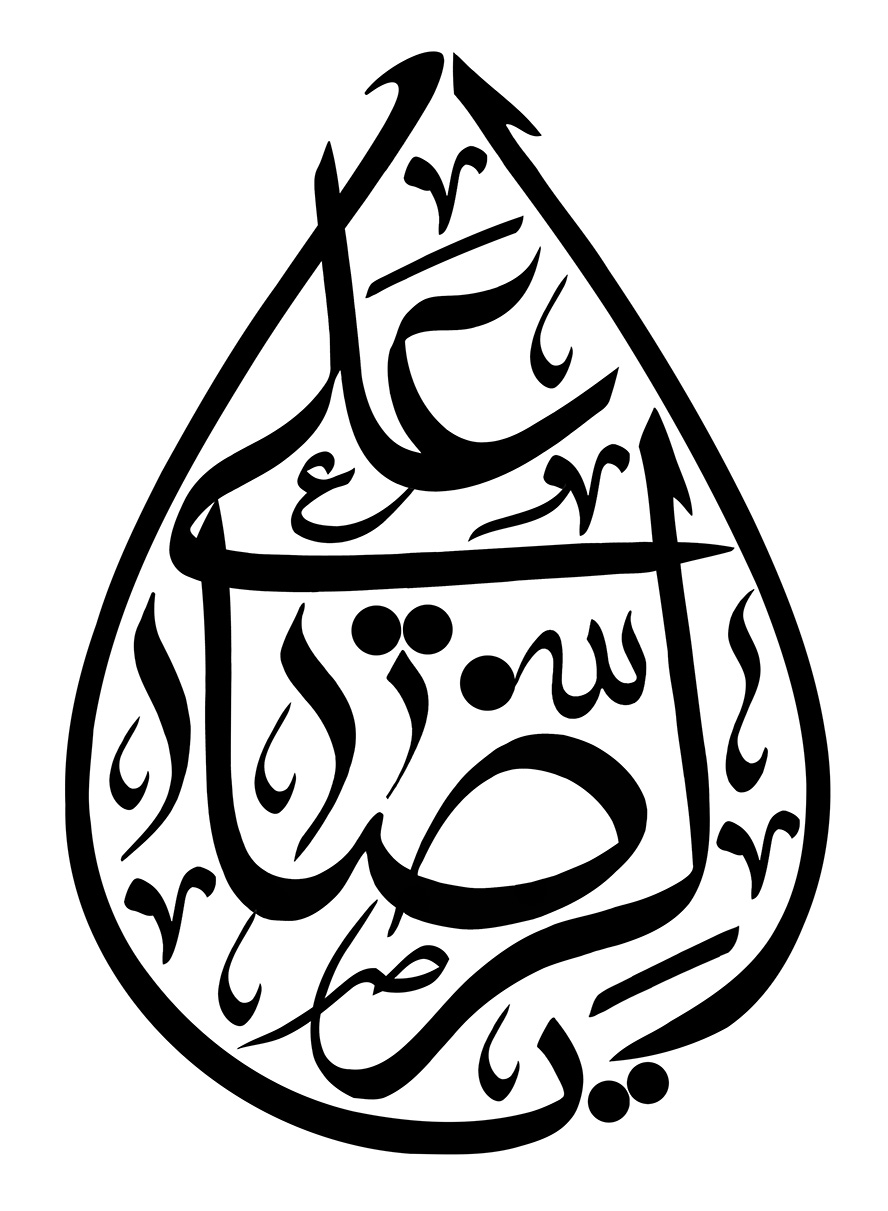 عکس با کیفیت یا علی الرضا (ع) با فونت زیبا شبیه به اشک در پس زمینه سفید