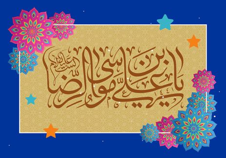 عکس با کیفیت قاب با زمینه ی لاجوردی و کرمی و متن یا علی بن موسی الرضا (ع) در وسط قاب و تزئین شده با گل های صورتی و آبی