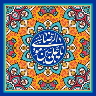 عکس با کیفیت  طرح یا پوستر ولادت امام رضا (ع) پس زمینه با طرح ماندالا و در وسط آن دایره ای به رنگ آبی و متن یا علی بن موسی الرضا در آن