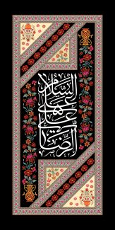 عکس با کیفیت رایگان طرح یا پوستر شهادت امام رضا (ع) کادر عمودی زیبا با قابی مزین با گل های رنگارنگ و متن السلام علیک یا علی الرضا به رنگ سفید در آن
