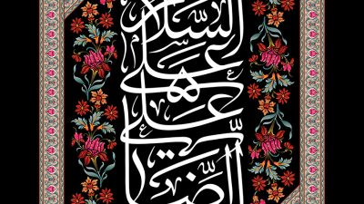 عکس با کیفیت رایگان طرح یا پوستر شهادت امام رضا (ع) کادر عمودی زیبا با قابی مزین با گل های رنگارنگ و متن السلام علیک یا علی الرضا به رنگ سفید در آن