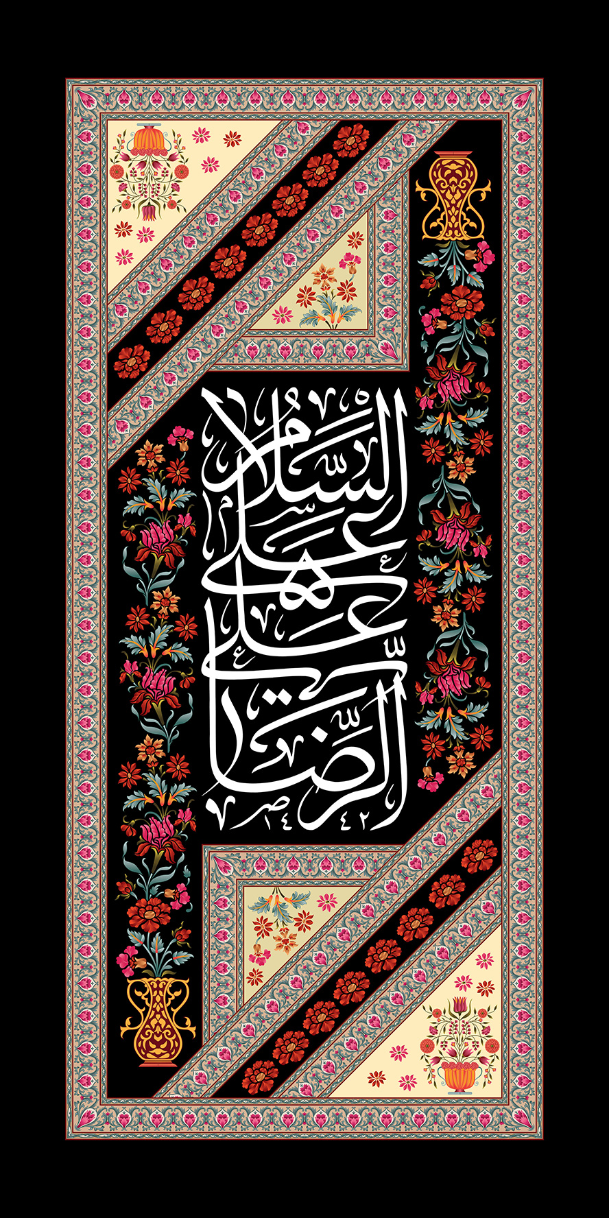 طرح یا پوستر شهادت امام رضا (ع) کادر عمودی زیبا با قابی مزین با گل های رنگارنگ و متن السلام علیک یا علی الرضا به رنگ سفید در آن