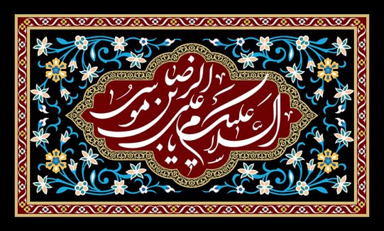 عکس با کیفیت طرح یا پوستر شهادت امام رضا (ع) کادر زیبا در وسط کادر افقی و متن السلام علیک یا علی بن موسی الرضا در آن و گل های زیبا در کادر بیرونی و قاب قرمز