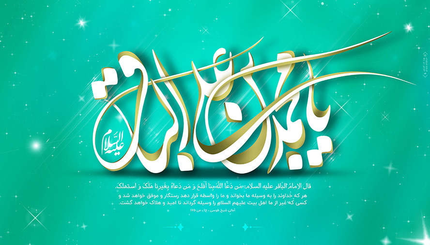 عکس با کیفیت متن یا محمد بن علی الباقر و پس زمینه به رنگ فیروزه ای