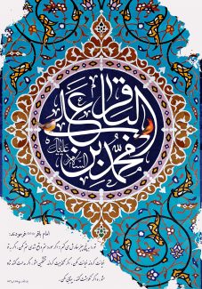 عکس با کیفیت نام زیبای محمد بن علی الباقر (ع) در وسط قاب و خطوط اسلیمی به دور آن و حدیثی از محمد باقر علیه السلام در گوشه ای از کادر