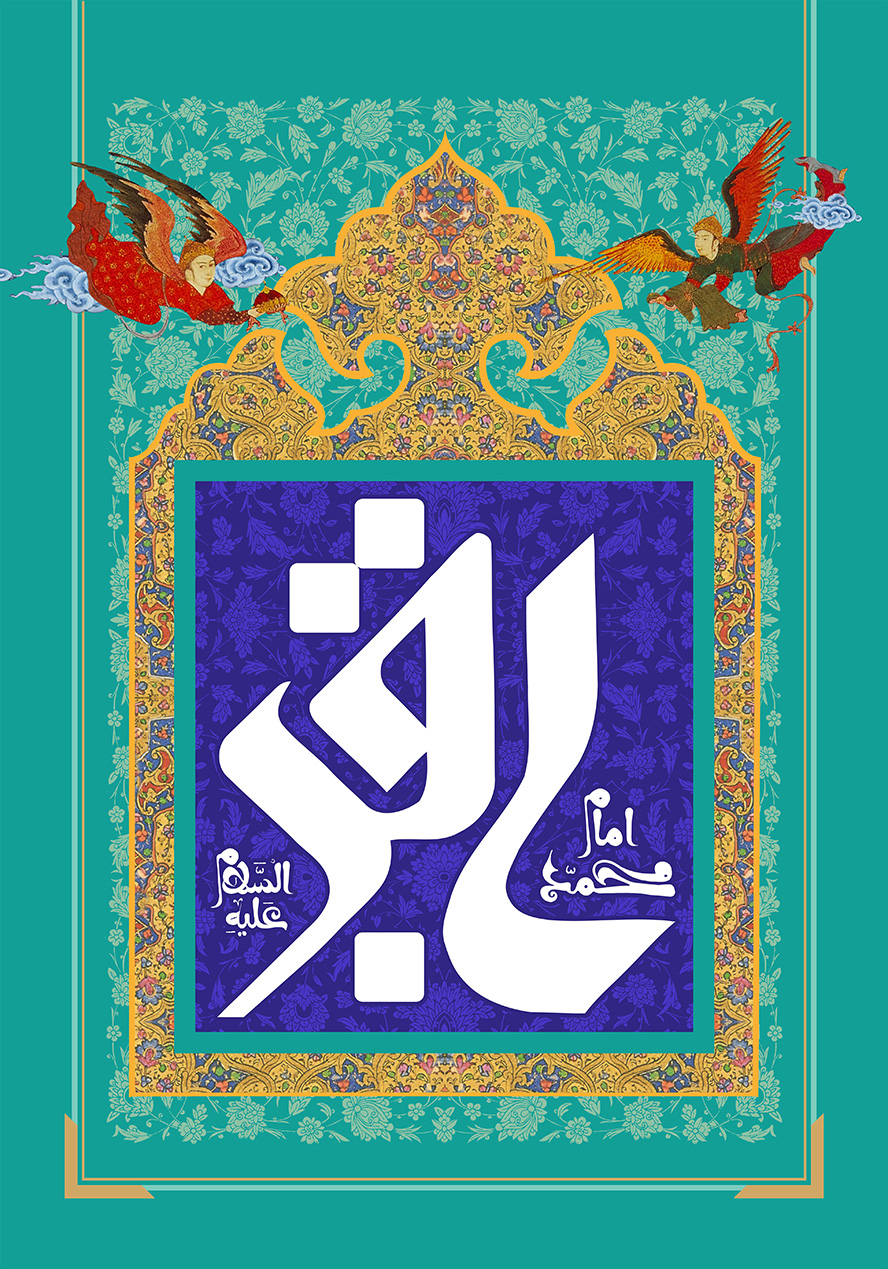 عکس با کیفیت قاب زیبا با زمینه لاجرودی و تذهیب به دور آن و پس زمینه به رنگ فیروزه ای به همراه خطوط اسلیمی و متن امام محمد باقر علیه السلام در وسط قاب