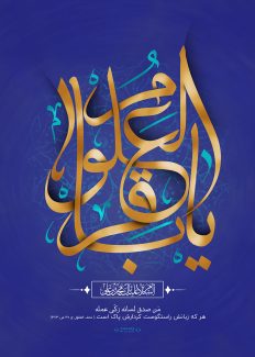 عکس با کیفیت یا باقر العلوم با فونت زیبا و به رنگ طلایی در پس زمینه لاجوردی