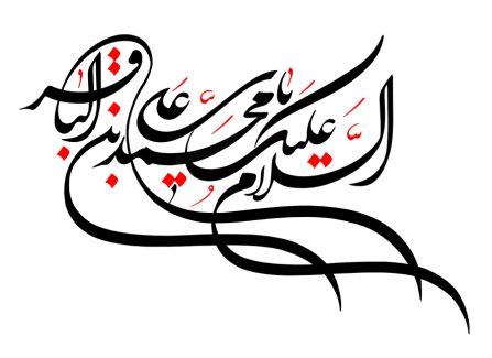 عکس با کیفیت السلام علیک یا محمد بن باقر (ع) با فونت در پس زمینه