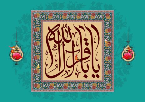 عکس با کیفیت یا باقر آل الله در وسط قاب با زمینه ی کرمی و پس زمینه به رنگ فیروزه ای و دو لچک با گل مرغ در دو طرف قاب