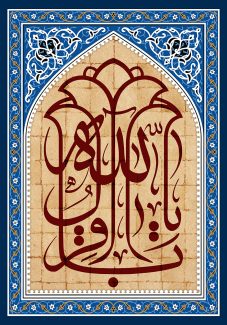 عکس با کیفیت قاب شبیه به محراب با زمینه ی لاجوردی و خطوط اسلیمی و متن یا باقر آل الله در وسط قاب با زمینه ی کرمی