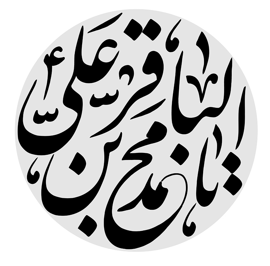 عکس با کیفیت طرح یا پوستر رسم الخط دایره ای طوسی و متن یا محمد بن علی الباقر به رنگ مشکی در کادر