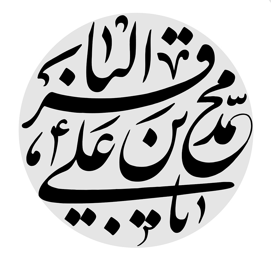 عکس با کیفیت طرح یا پوستر رسم الخط یا محمد بن علی الباقر و کادر دایره ای طوسی و پس زمینه سفید