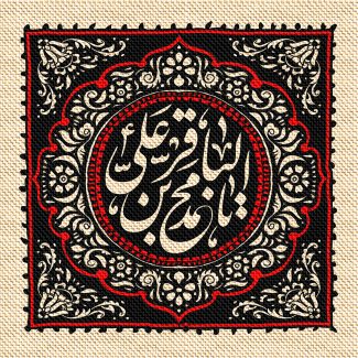 عکس با کیفیت طرح یا پوستر شهادت امام باقر (ع) کادر مربع به رنگ مشکی با خطوط قرمز و نقوش زیبا به رنگ کرم و متن یا محمد بن الباقر در کادر دایره ای