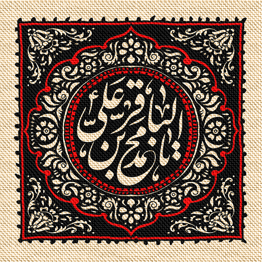 عکس با کیفیت طرح یا پوستر شهادت امام باقر (ع) کادر مربع به رنگ مشکی با خطوط قرمز و نقوش زیبا به رنگ کرم و متن یا محمد بن الباقر در کادر دایره ای