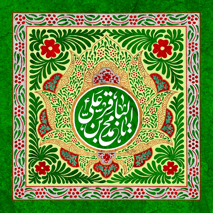 عکس با کیفیت طرح یا پوستر ولادت امام باقر (ع) کادر دایره ای به رنگ قرمز در وسط گل شاه عباسی مزین با برگ های سبز و گل های قرمز و و متن یا محمد بن علی الباقر در وسط آن