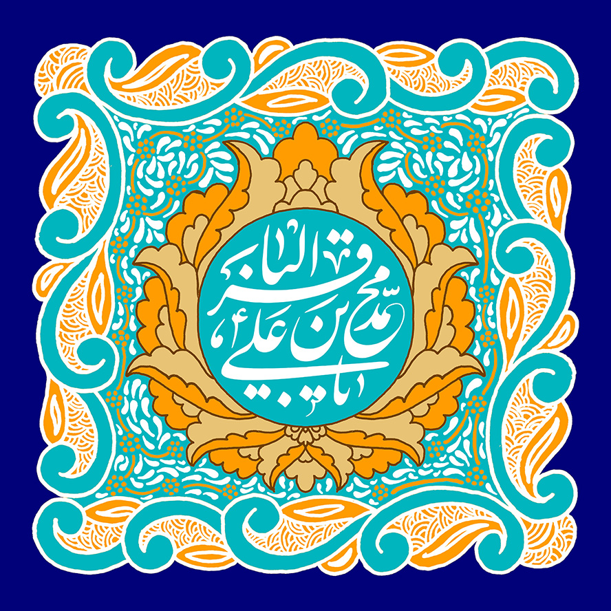عکس با کیفیت طرح یا پوستر ولادت امام باقر (ع) متن یا محمد بن علی الباقر در گل شاه عباسی به رنگ زرد و نارنجی و خطوط اسلیمی به دور آن به شکل قاب