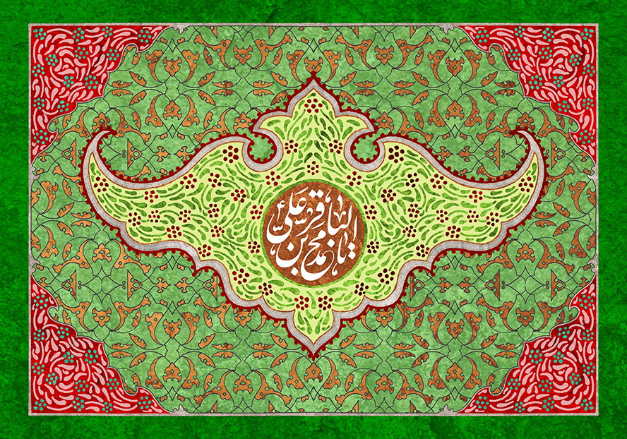 عکس با کیفیت طرح یا پوستر ولادت امام باقر (ع) کادر زیبا مزین با گل و برگ های زیبا و دایره قهوه ای در آن و متن یا محمد بن علی الباقر در آن و کادر سبز در بیرون با خطوط اسلیمی
