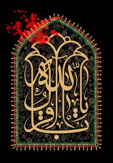 عکس با کیفیت طرح یا پوستر شهادت امام باقر (ع) متن یا باقر آل الله به شکل گل شاه عباسی در کادر محراب شکل با طرح نقوش اسلیمی در آن