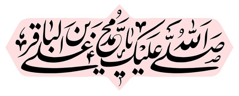 عکس با کیفیت طرح یا پوستر رسم الخط صلی الله علیک یا محمد بن الباقر به رنگ مشکی در کادر صورتی و در پس زمینه سفید