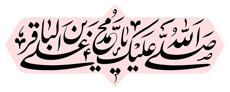 عکس با کیفیت طرح یا پوستر رسم الخط صلی الله علیک یا محمد بن الباقر به رنگ مشکی در کادر صورتی و در پس زمینه سفید