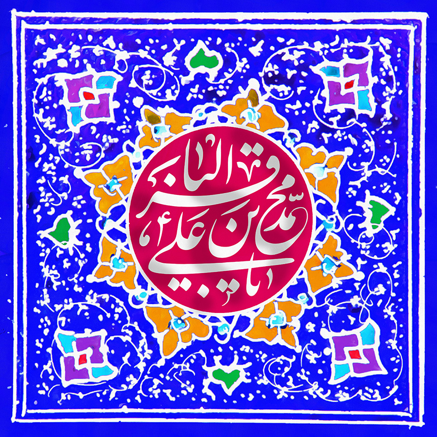 عکس با کیفیت طرح یا پوستر ولادت امام باقر (ع) کادر آبی رنگ و نقوش رنگی اسلیمی در آن و متن یا محمد بن علی الباقر در دایره ای صورتی رنگ