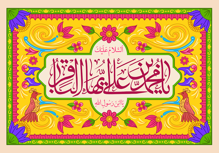 عکس با کیفیت طرح یا پوستر ولادت امام باقر (ع) کادر زیبای زرد رنگ با نقوش زیبا و رنگارنگ و کادری کرمی در وسط آن و متن یا محمد بن علی ایها الباقر در آن
