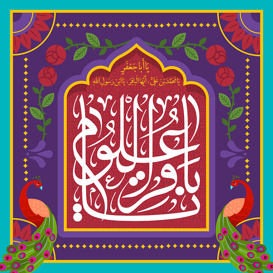 عکس با کیفیت طرح یا پوستر ولادت امام باقر (ع) کادر زیبای بنفش و کادری در آن به رنگ صورتی و متن یا باقر العلوم در کادر و گل ها و طاووس های زیبا در کنار کادر