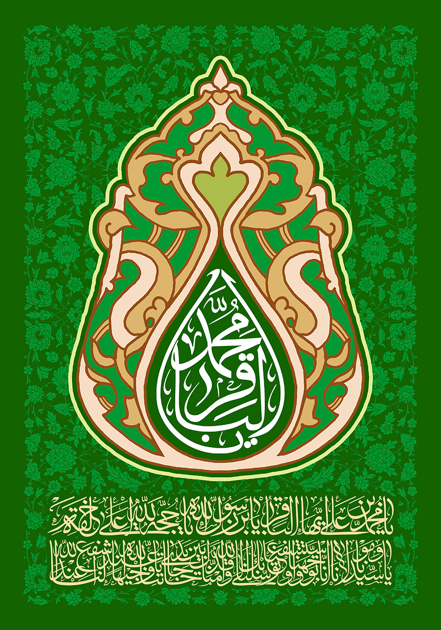 عکس با کیفیت  طرح یا پوستر ولادت امام باقر (ع) کادر زیبا و خطوط اسلیمی در آن و کادر به شکل اشک در بین یا محمد الباقر و پس زمینه با خطوط اسلیمی